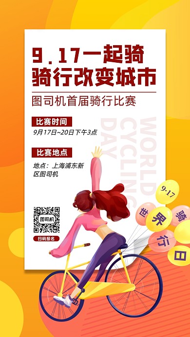 世界骑行日骑行比赛宣传手机海报