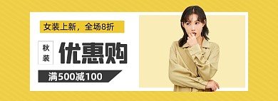 秋装上新女装banner