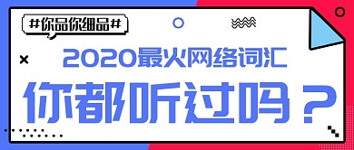 蓝色孟菲斯网络词汇公众号首图