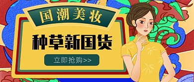 国潮美妆种草新国货公众号配图