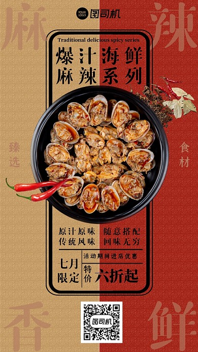 红色中式风格麻辣海鲜促销手机海报