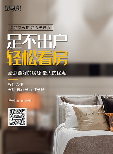 大气足不出户轻松看房租房海报