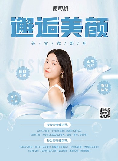 邂逅美颜宣传海报