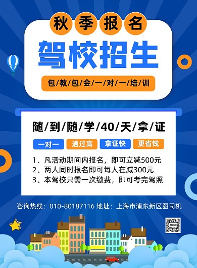 驾校培训招生宣传海报