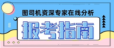 报考指南专家在线分析公众号首图