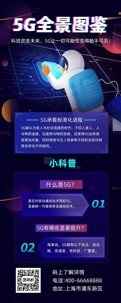 5G智能新科技炫彩大气手机长图