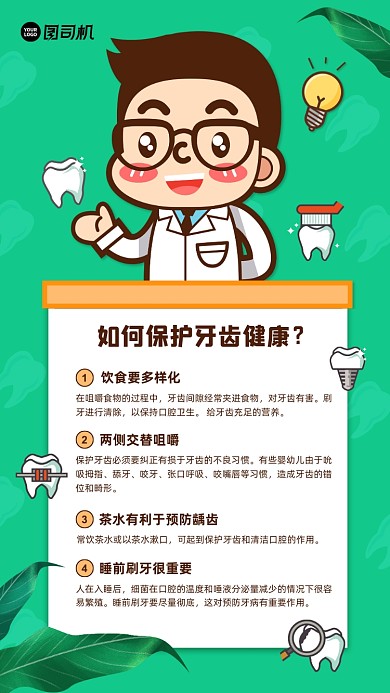 保护牙齿健康小知识宣传手机海报