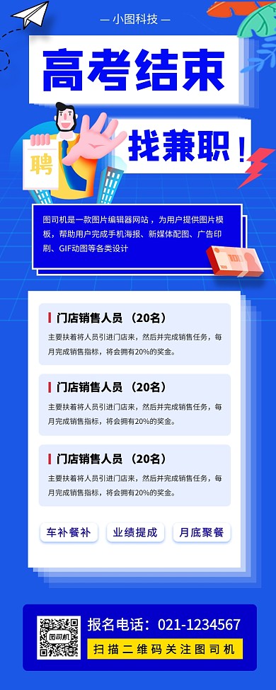暑期兼职招募手机海报