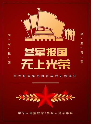 参军报国征兵宣传印刷海报