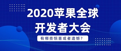 2020苹果全球开发者大会公众号首图