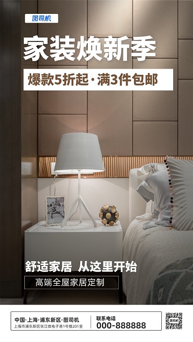 家装焕新季手机宣传海报