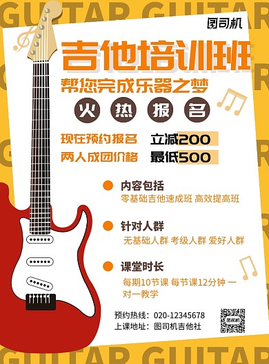 乐器培训宣传简约吉他教学教育海报