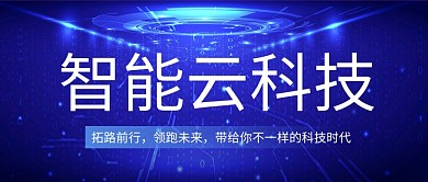 蓝色科技风互联网公众号首图
