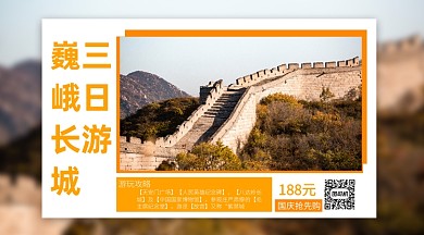北京旅游长城攻略手机横版海报