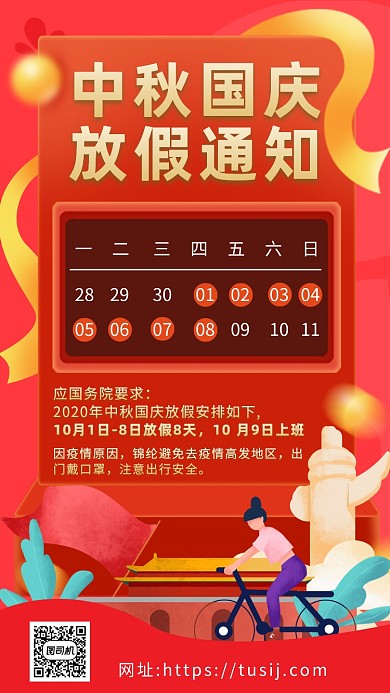红色卡通画风中秋国庆放假通知海报