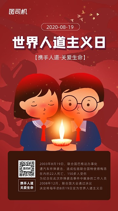 世界人道主义日简约红色宣传海报
