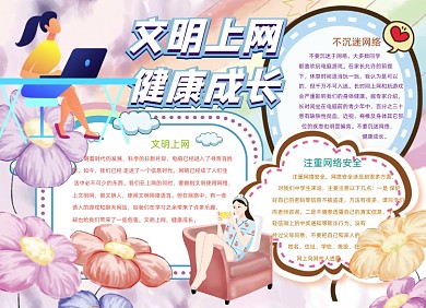 文明上网健康成长网络手抄报小报