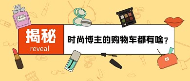 卡通插画风时尚美妆博主公众号首图