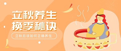 立秋正确养生公众号首图