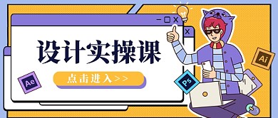 设计实操课技能培训公众号配图
