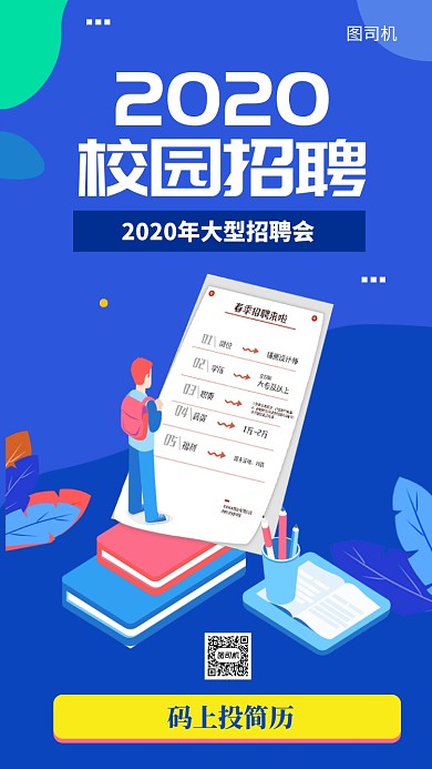 2020校园招聘手机海报