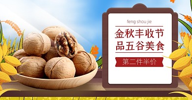 金秋丰收节核桃坚果农产品活动海报