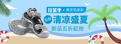 狂暑季新品五折抢banner