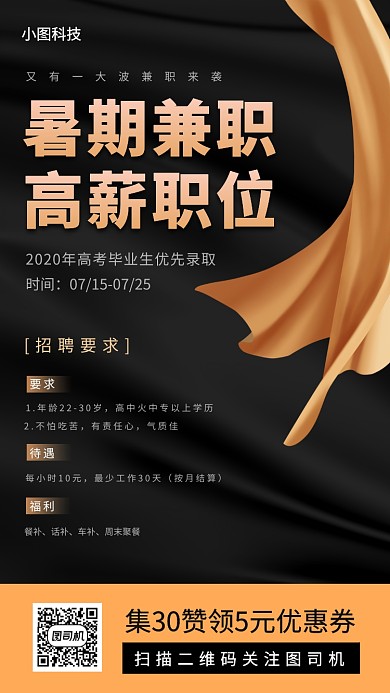 暑期兼职招募手机海报