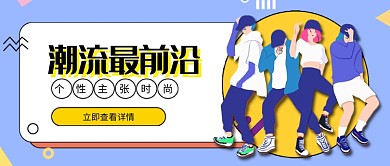 时尚青春活力潮流新媒体首图