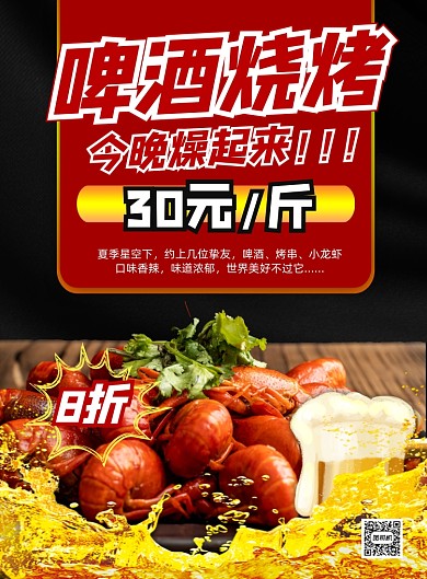 商务风龙虾啤酒夜宵美食印刷海报