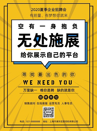黄色简约2020夏季企业人才招聘海报