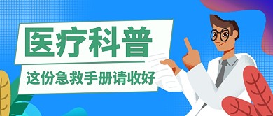 蓝色医疗科普公众号首图
