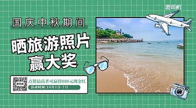 晒旅游照片赢大奖手机横版海报