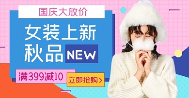 秋装上新国庆节淘宝电商横版海报