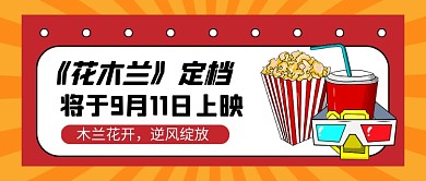 电影花木兰定档热点公众号首图