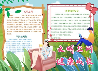 可爱文明上网健康成长网络安全小报