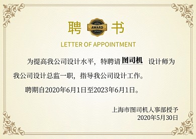黄色复古大气企业聘书