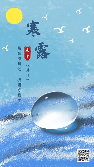 寒露节气水彩插画手机海报