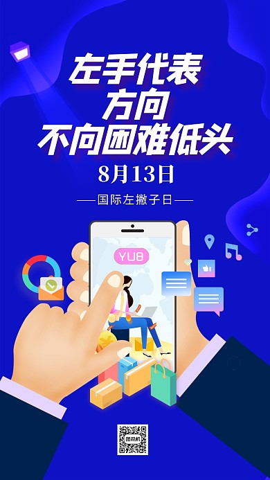 蓝色插画国际左撇子日手机海报