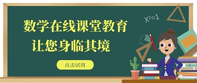 数学在线教育绿教师简约公众号首图
