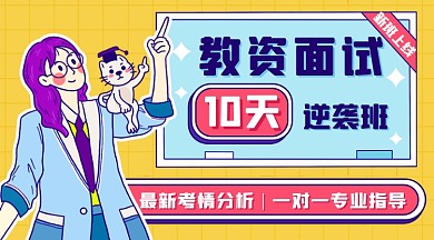 教师资格证面试课程封面