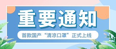 重要通知清凉口罩上市新媒体配图