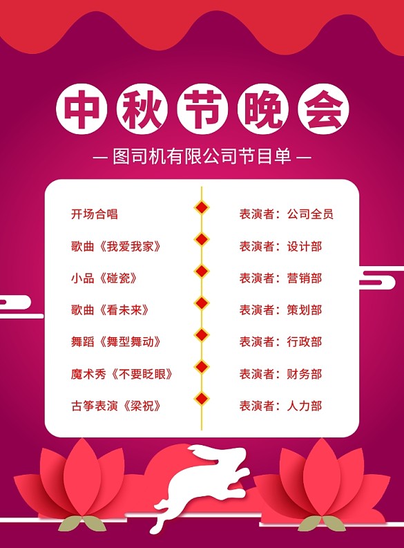 中国风红色中秋节晚会节目单宣传海报