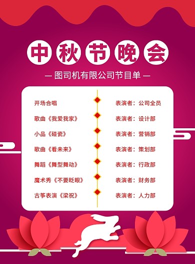 中国风红色中秋节晚会节目单宣传海报