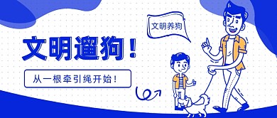 文明遛狗公众号首图