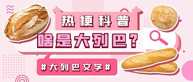 热梗科普大列巴新媒体首图