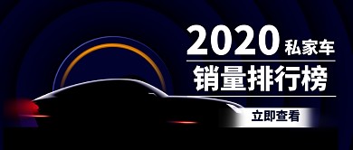黑色汽车交通行业销量排行公众号首图