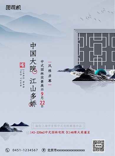 新中式唯美中国大院地产海报