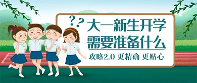 新生开学攻略公众号首图