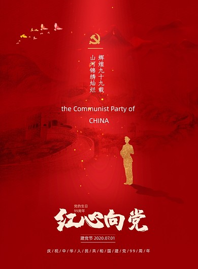 中国风长城建党节党建宣传海报